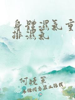 身体湿气重怎么排湿气