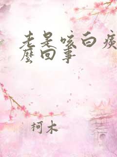 老是咳白痰是怎么回事