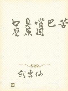 口臭嘴巴苦是什么原因