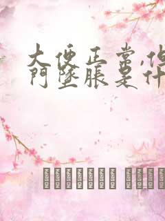 大便正常,但肛门坠胀是什么原因