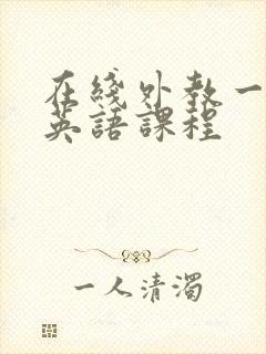 在线外教一对一英语课程