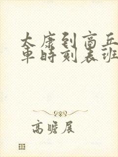 太康到商丘的汽车时刻表班次查询