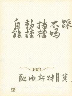 自动挡不踩刹车能挂档吗