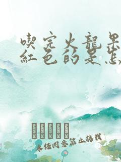 吃完火龙果尿是红色的是怎么回事