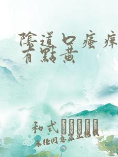 阴道口瘙痒白带有点黄