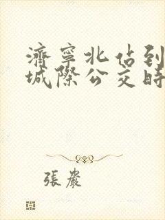 济宁北站到梁山城际公交时刻表