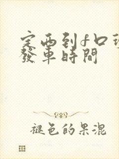 定西到f口班车发车时间