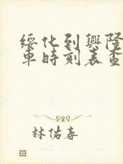 绥化到兴隆镇火车时刻表查询