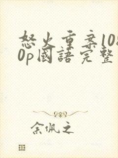 怒火重案1080p国语完整版