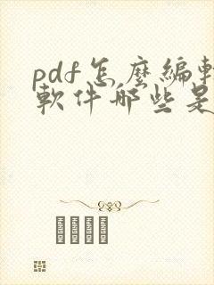 pdf怎么编辑软件哪些是免费版