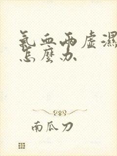 气血两虚湿气重怎么办