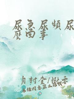 尿急尿频尿少怎么回事