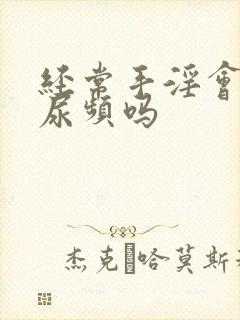 经常手淫会造成尿频吗