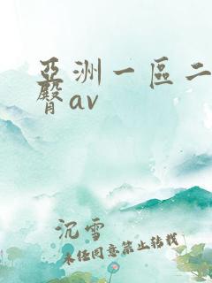 亚洲一区二区蜜臀av