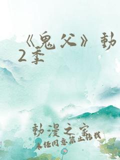 《鬼父》动漫第2季