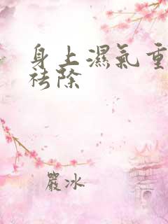 身上湿气重怎样祛除