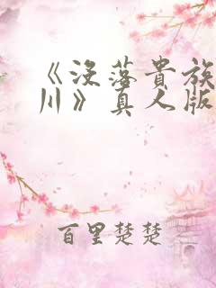 《没落贵族琉璃川》真人版