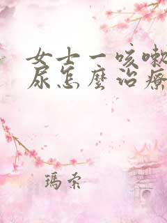 女士一咳嗽就漏尿怎么治疗