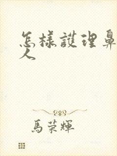 怎样护理鼻饲老人