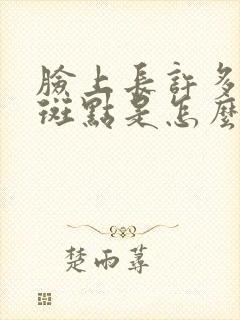 脸上长许多黑色斑点是怎么回事