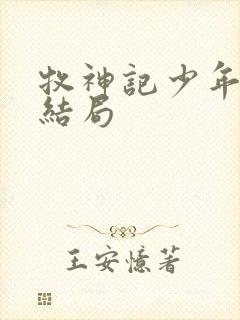 牧神记少年祖师结局