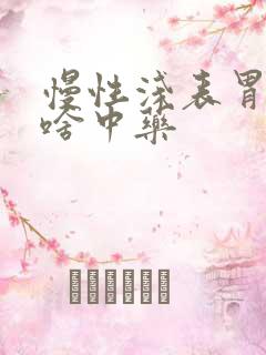 慢性浅表胃炎吃啥中药