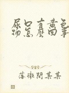 尿口有黄色分泌物怎么回事