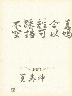 不踩离合直接回空挡可以吗