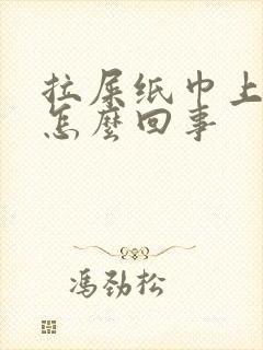 拉屎纸巾上有血怎么回事