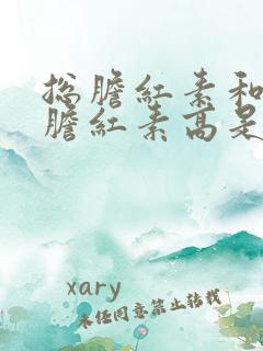 总胆红素和直接胆红素高是怎么回事