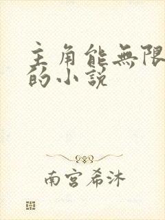 主角能无限复活的小说