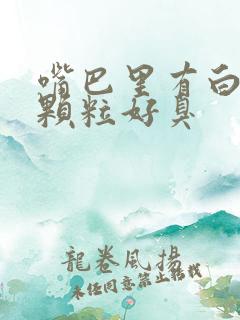 嘴巴里有白色的颗粒好臭