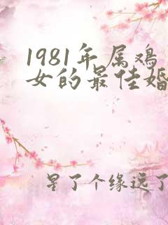 1981年属鸡女的最佳婚配属相