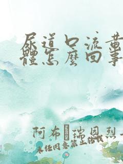 尿道口流黄色液体怎么回事