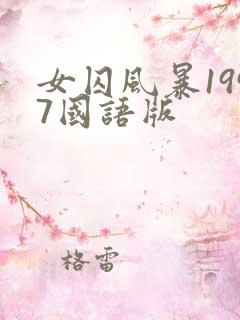 女囚风暴1997国语版