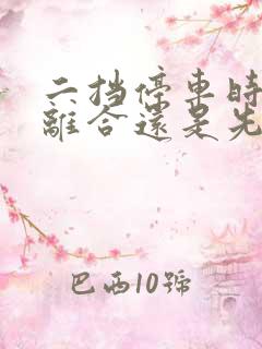 二挡停车时先踩离合还是先踩刹车