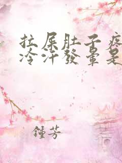 拉屎肚子疼到冒冷汗发晕是怎么回事