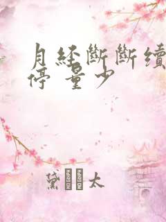 月经断断续续不停 量少