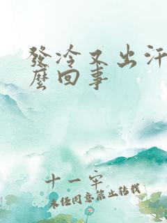 发冷又出汗是怎么回事