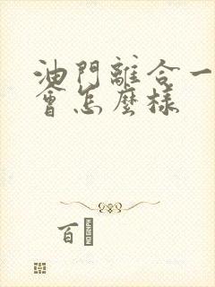 油门离合一起踩会怎么样