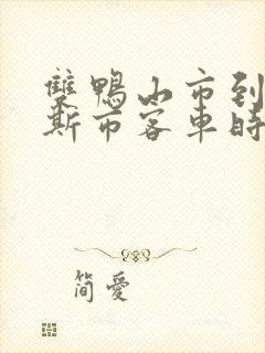 双鸭山市到佳木斯市客车时刻表