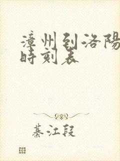 漳州到洛阳大巴时刻表