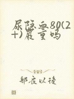 尿隐血80(2+)严重吗