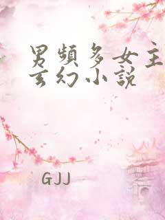 男频多女主修真玄幻小说