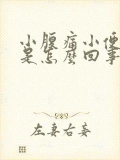 小腹痛小便带血是怎么回事