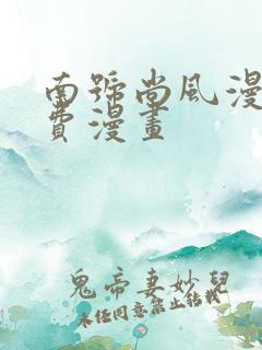 南号尚风漫画免费漫画