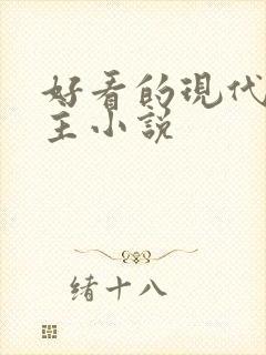 好看的现代双男主小说