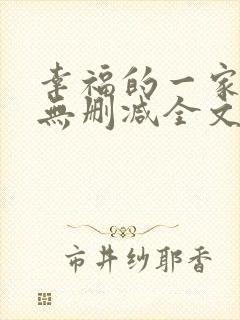 幸福的一家小说无删减全文阅读
