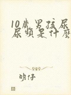 10岁男孩尿多尿频是什么原因