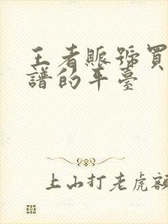 王者账号买卖靠谱的平台